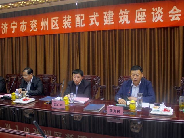 濟寧市兗州區裝配式建筑座談會(huì )