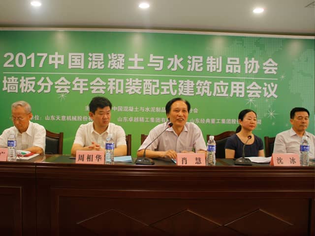 中國混凝土與水泥制品協(xié)會(huì )墻板分會(huì )2017年度會(huì )議和裝配式建筑應用會(huì )議在兗州召開(kāi)