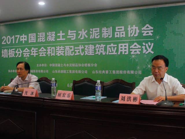 中國混凝土與水泥制品協(xié)會(huì )墻板分會(huì )2017年度會(huì )議和裝配式建筑應用會(huì )議在兗州召開(kāi)