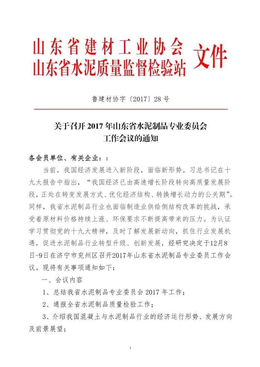 2017年山東省水泥制品專(zhuān)業(yè)委員會(huì )年會(huì )通知(于主任改)0000.jpg