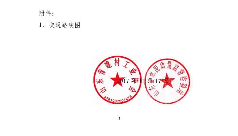 2017年山東省水泥制品專(zhuān)業(yè)委員會(huì )年會(huì )通知(于主任改)0002.jpg