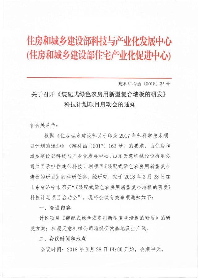 附件3-關(guān)于召開(kāi)《裝配式綠色農房用新型復合墻板的研發(fā)》科技計劃項目啟動(dòng)會(huì )的通知