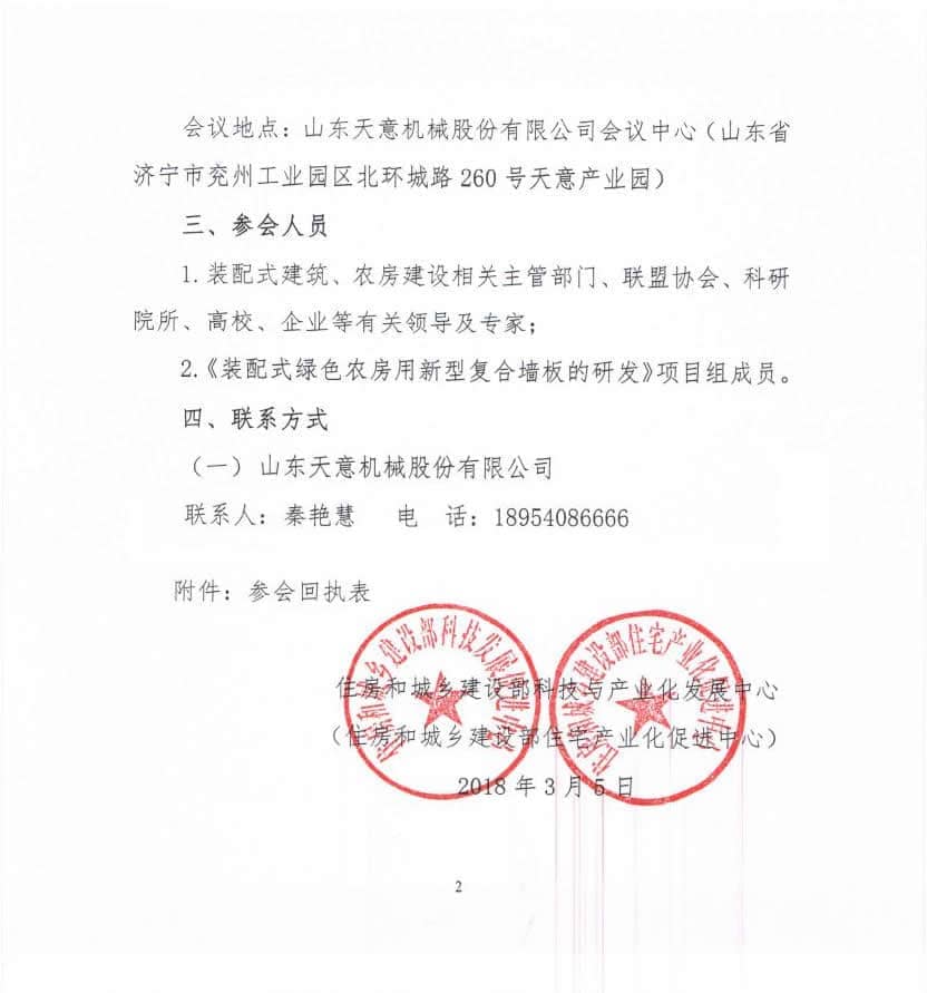 附件3-關(guān)于召開(kāi)《裝配式綠色農房用新型復合墻板的研發(fā)》科技計劃項目啟動(dòng)會(huì )的通知