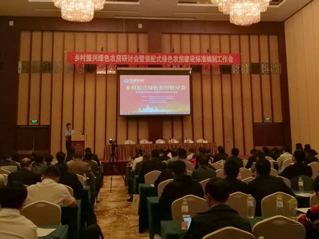 鄉村振興戰略研討會(huì )暨裝配式綠色農房建設標準編制工作會(huì )