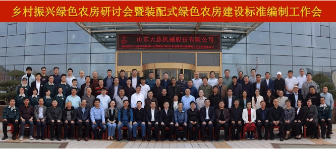 鄉村振興戰略研討會(huì )暨裝配式綠色農房建設標準編制工作會(huì )