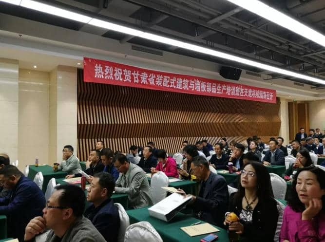 熱烈祝賀甘肅省裝配式建筑與板材部品生產(chǎn)培訓會(huì )議在天意隆重召開(kāi)