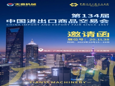 盛會(huì )再啟 萬(wàn)商云集丨天意機械邀您相約第134屆廣交會(huì )