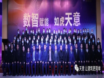 數智賦能 如虎天意|天意集團2022年度目標誓師動(dòng)員大會(huì )暨優(yōu)秀員工表彰大會(huì )圓滿(mǎn)召開(kāi)