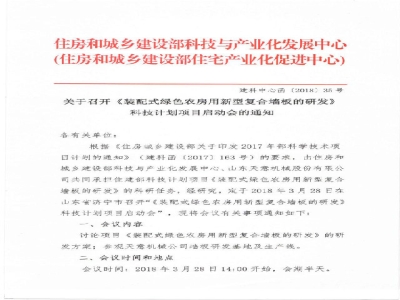 《裝配式綠色農房用新型復合墻板的研發(fā)》科技計劃項目啟動(dòng)會(huì )在天意召開(kāi)通知
