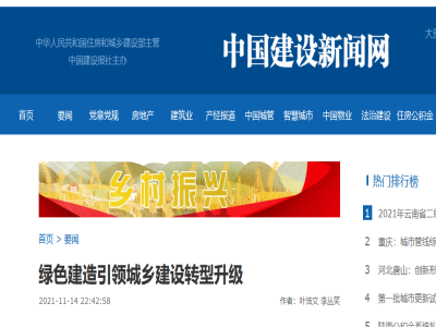 綠色建造引領(lǐng)城鄉建設轉型升級