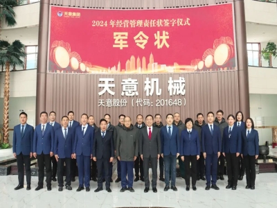 勇立軍令狀 吹響沖鋒號 |天意集團舉行2024年經(jīng)營(yíng)目標責任狀簽訂儀式