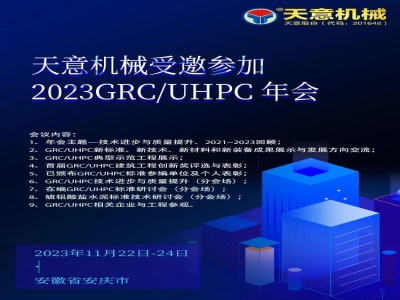 天意機械受邀參加2023GRC/UHPC年會(huì )