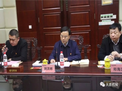天意機械召開(kāi)"不忘初心，牢記使命"主題教育專(zhuān)題組織生活會(huì )