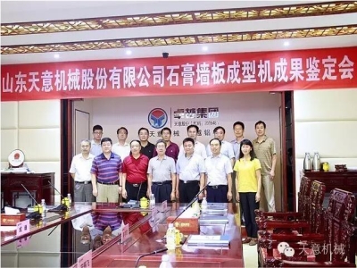 熱烈祝賀天意機械新產(chǎn)品科技鑒定會(huì )圓滿(mǎn)成功
