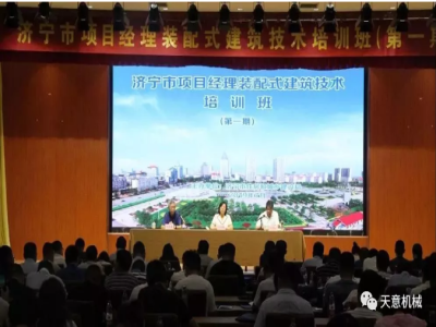 熱烈慶祝全市項目經(jīng)理裝配式建筑技術(shù)培訓班（第一期）圓滿(mǎn)結束