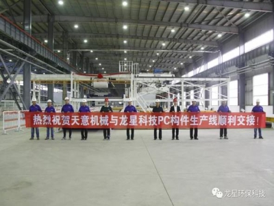 熱烈祝賀天意機械與龍星科技PC構件生產(chǎn)線(xiàn)順利交接！