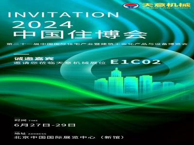 數智未來(lái)丨天意機械即將亮相2024中國住博會(huì )