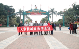 歡樂(lè )港澳游