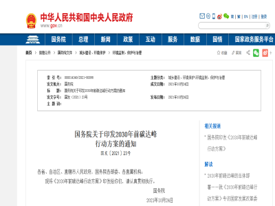 國務(wù)院印發(fā)2030年前碳達峰行動(dòng)方案