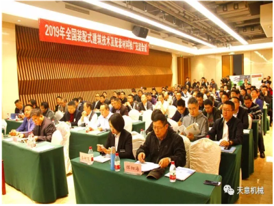 熱烈祝賀2019年全國裝配式建筑技術(shù)及配套材料推廣交流大會(huì )在天意機械召開(kāi)