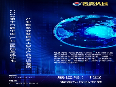 高端智造 綠色低碳丨天意機械即將亮相2024廣州住博會(huì )