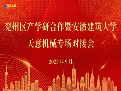 兗州區產(chǎn)學(xué)研合作暨安徽建筑大學(xué)—天意機械專(zhuān)場(chǎng)對接會(huì )成功舉行