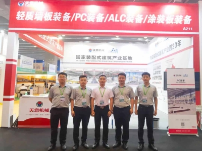 助推建筑業(yè)轉型升級丨天意機械亮相第11屆廣東新型建筑工業(yè)化與裝配式建筑展覽會(huì )