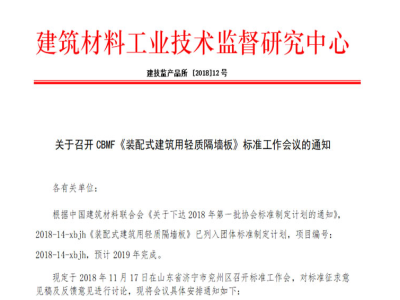 關(guān)于召開(kāi)CBMF《裝配式建筑用輕質(zhì)隔墻板》標準工作會(huì )議的通知
