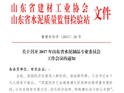 2017年山東省水泥制品專(zhuān)業(yè)委員會(huì )工作會(huì )議的通知