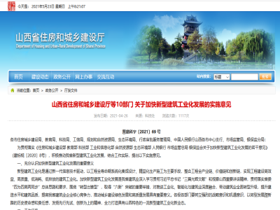 山西省住房和城鄉建設廳等10部門(mén)關(guān)于加快新型建筑工業(yè)化發(fā)展的實(shí)施意見(jiàn)
