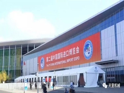 【直擊進(jìn)博會(huì )】天意機械-德國寶德斯亮相2019中國國際進(jìn)口博覽會(huì )