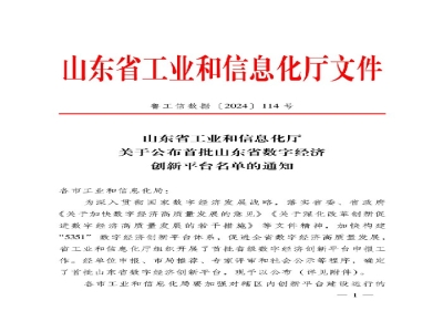 山東省首批！