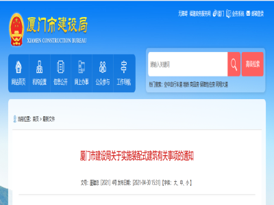 福建|廈門(mén)市建設局關(guān)于實(shí)施裝配式建筑有關(guān)事項的通知