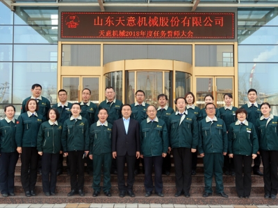 天意機械召開(kāi)2018年度目標任務(wù)誓師大會(huì )