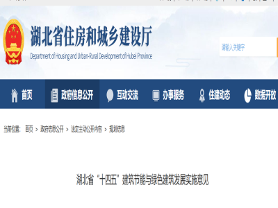 湖北省“十四五”建筑節能與綠色建筑發(fā)展實(shí)施意見(jiàn)