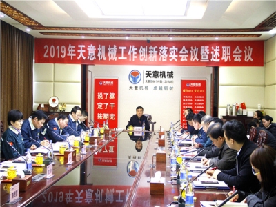 2019年天意機械經(jīng)營(yíng)管理責任狀簽字儀式及2019年度天意轉變工作作風(fēng)、提升執行力落實(shí)大會(huì )即述職會(huì )議隆重召開(kāi)