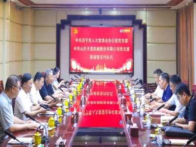 中共濟寧市人大常委會(huì )辦公室黨支部與中共山東天意機械股份有限公司黨支部舉行聯(lián)建暨簽約儀式