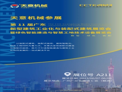 參展預告丨天意機械參展CCTE2023 推動(dòng)建筑業(yè)高質(zhì)量發(fā)展