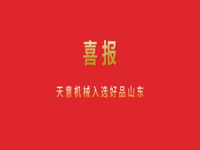 喜報！天意機械入選好品山東