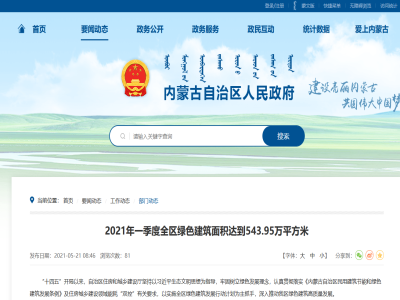 內蒙古：2021年一季度全區綠色建筑面積達到543.95萬(wàn)平方米