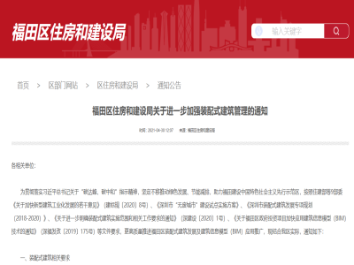 廣東│深圳福田區通知進(jìn)一步加強裝配式建筑管理