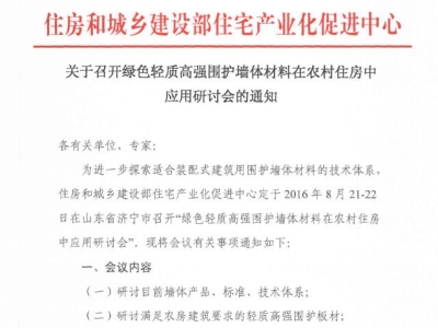 行業(yè)要聞：綠色輕質(zhì)高強圍護墻體材料在農村住房中應用研討會(huì )通知