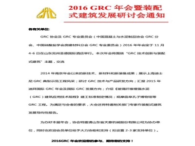 天意機械協(xié)辦2016 GRC 年會(huì )暨裝配式建筑發(fā)展研討會(huì )通知