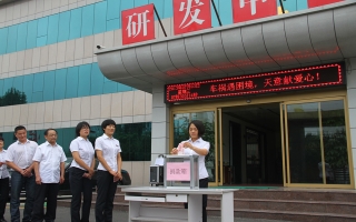 天意全體員工獻愛(ài)心