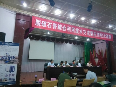 天意機械出席山西太原脫硫石膏技術(shù)講座――輕質(zhì)墻板機械火爆熱銷(xiāo)中