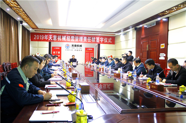 2019年天意機械經(jīng)營(yíng)管理責任狀簽字儀式