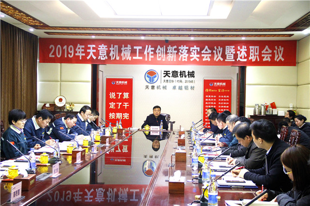 2019年度天意轉變工作作風(fēng)、提升執行力落實(shí)大會(huì )即述職會(huì )議隆重召開(kāi)