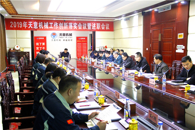 2019年度天意轉變工作作風(fēng)、提升執行力落實(shí)大會(huì )即述職會(huì )議隆重召開(kāi)