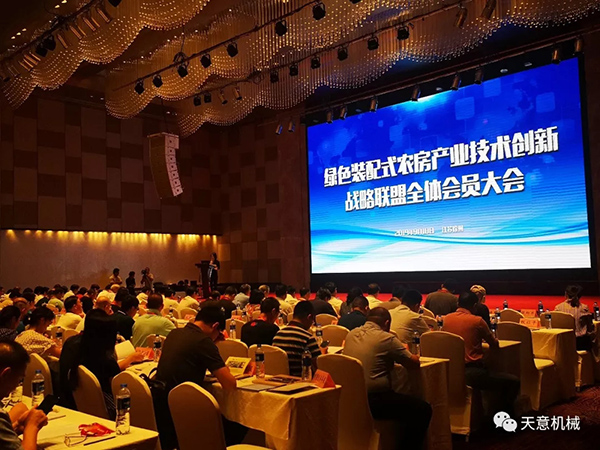 天意智造 綠色裝配 ——天意機械董事長(cháng)劉洪彬參加綠色裝配式農房產(chǎn)業(yè)技術(shù)創(chuàng  )新戰略聯(lián)盟全體會(huì )員大會(huì )