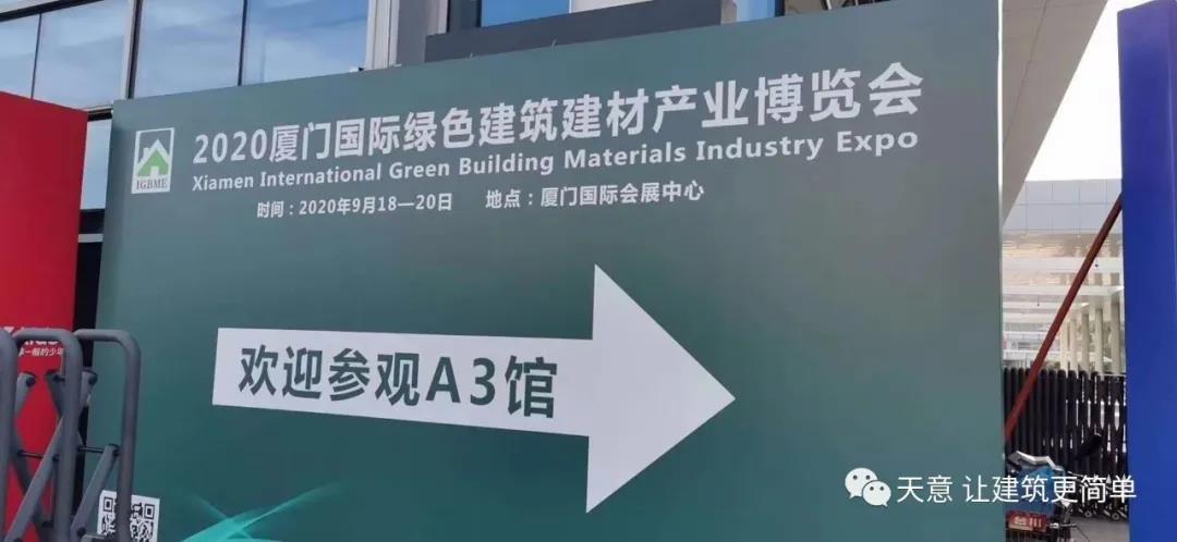 天意機械參加2020年廈門(mén)國際綠色建筑建材產(chǎn)業(yè)博覽會(huì )